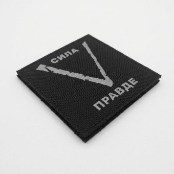 Military Patch Russian V – Strength in Truth