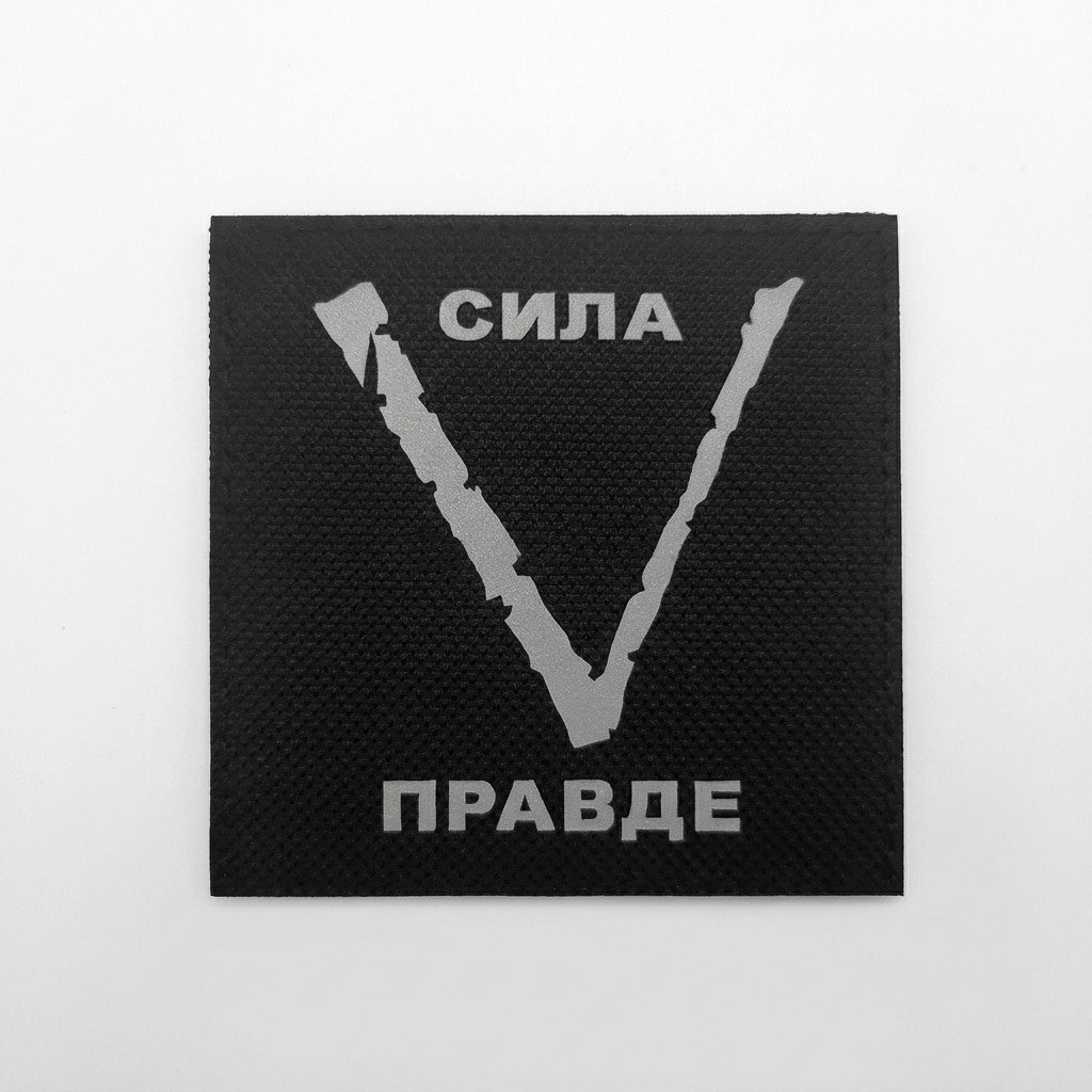 Military Patch Russian V – Strength in Truth
