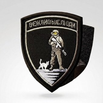 Russian Morale Patch “Polite People” – Black & White