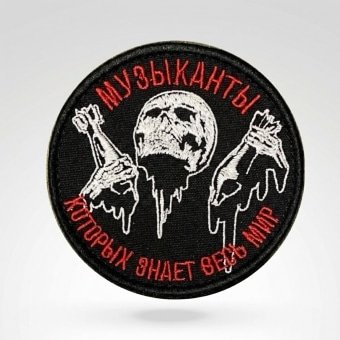 Military musicians of death patch Wagner